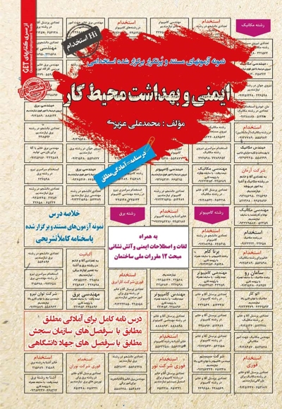 نمونه آزمون های استخدامی ایمنی و بهداشت محیط کار
